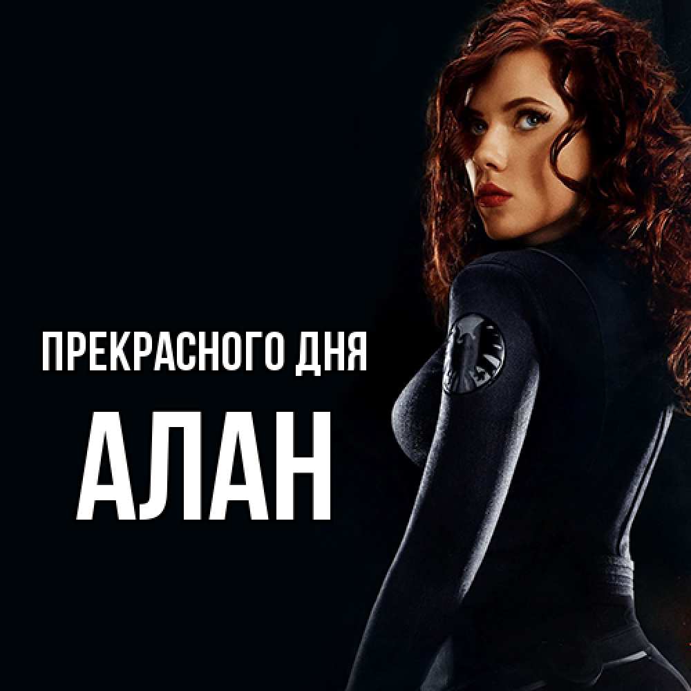 Открытка  с именем. Алан, Прекрасного дня  