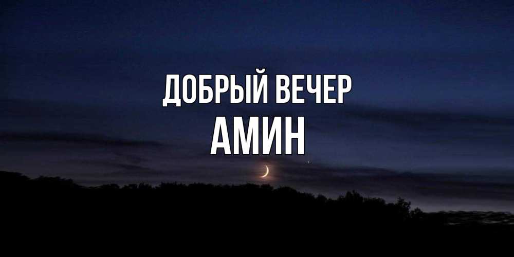Открытка  с именем. Амин, Добрый вечер  
