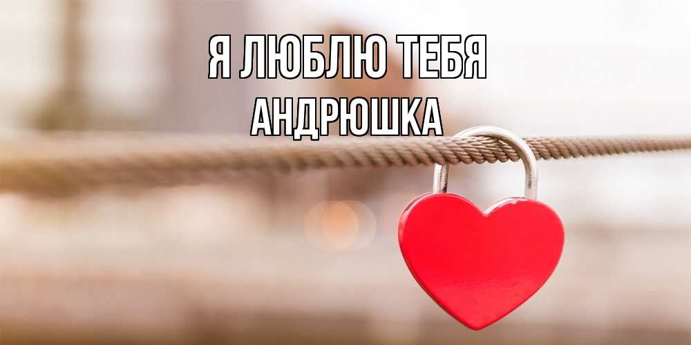 Открытка  с именем. Андрюшка, Я люблю тебя  