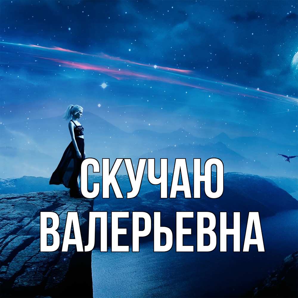 Открытка  с именем. Валерьевна, Скучаю  