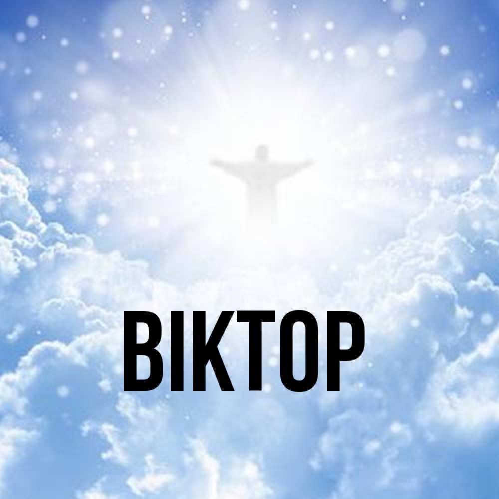 Открытка  с именем. Віктор, Главная  