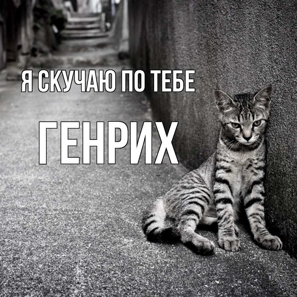 Открытка  с именем. Генрих, Я скучаю по тебе  