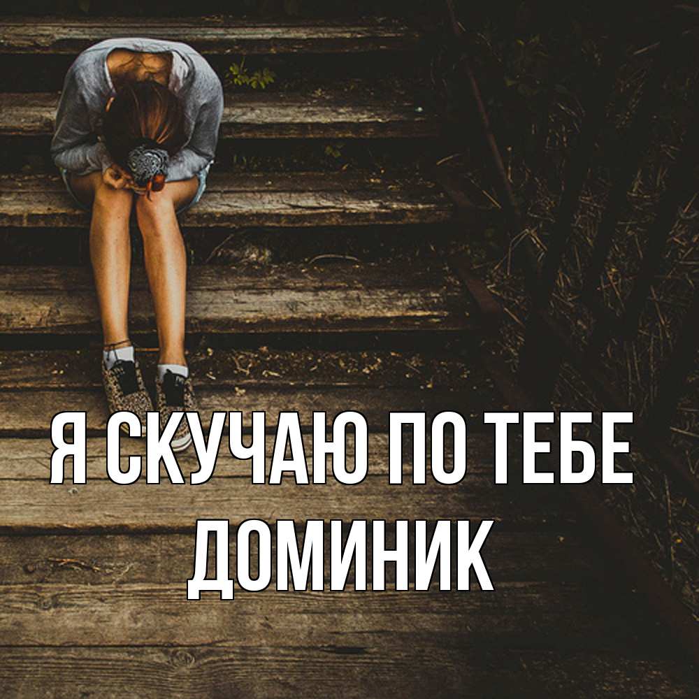 Открытка  с именем. Доминик, Я скучаю по тебе  