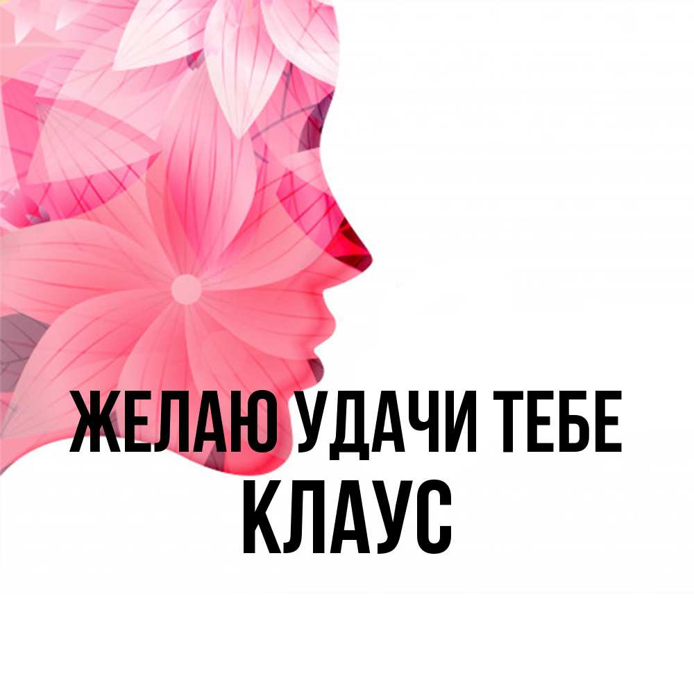 Открытка  с именем. Клаус, Желаю удачи тебе  