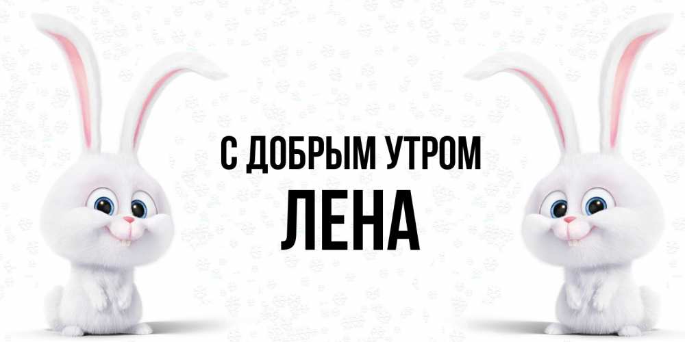 Открытка  с именем. Лена, С добрым утром  
