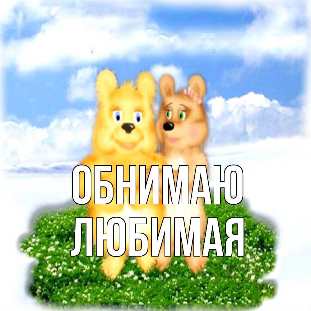 Открытка  с именем. Любимая, Обнимаю  