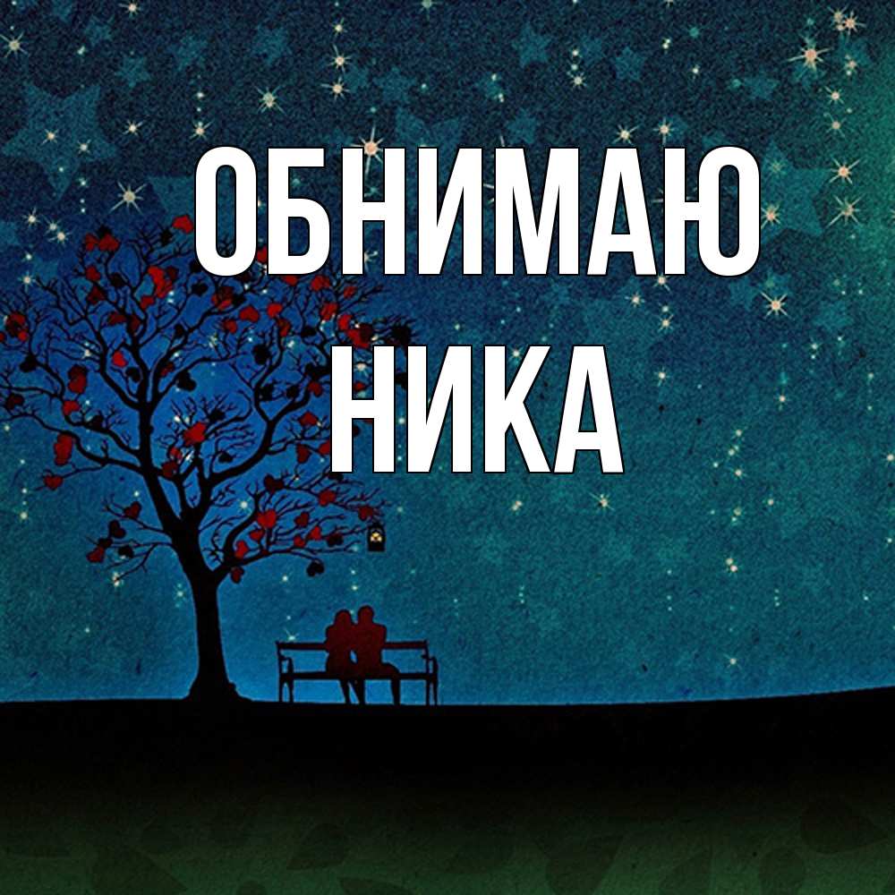 Открытка  с именем. Ника, Обнимаю  