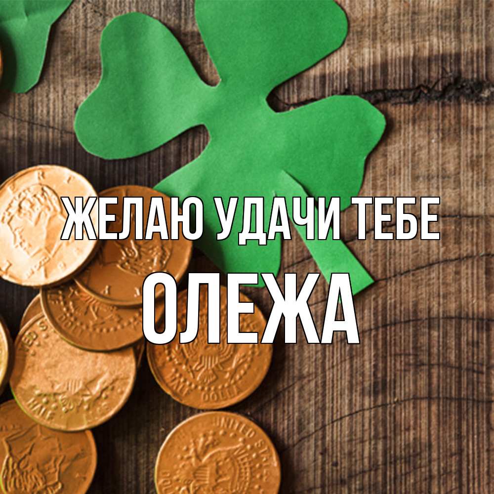 Открытка  с именем. Олежа, Желаю удачи тебе  