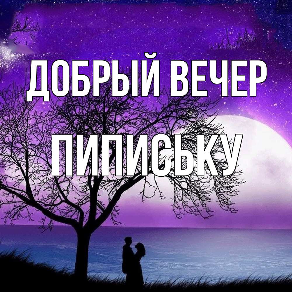 Открытка  с именем. Пипиську, Добрый вечер  