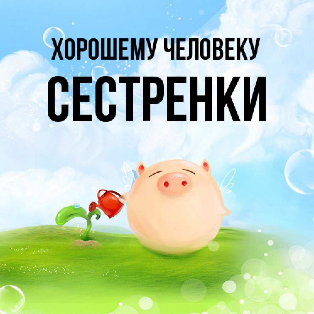 Открытка  с именем. Сестренки, Хорошему человеку  