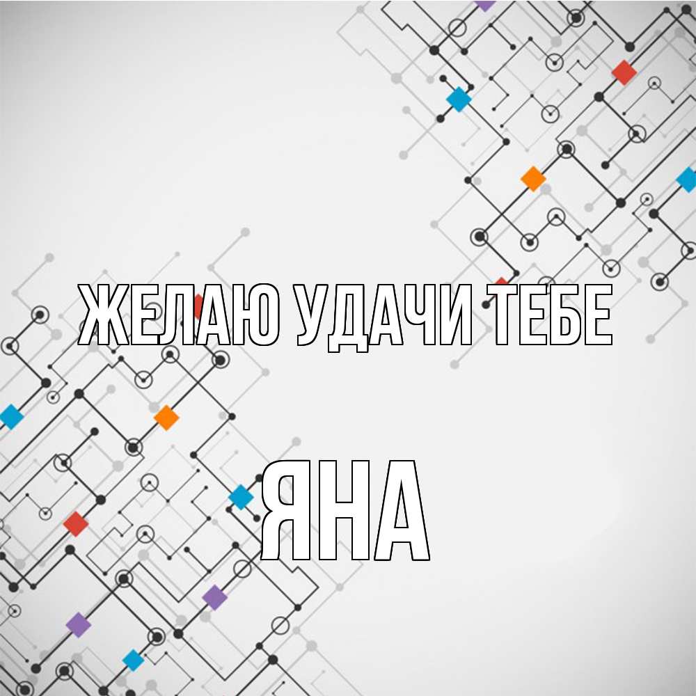 Открытка  с именем. Яна, Желаю удачи тебе  