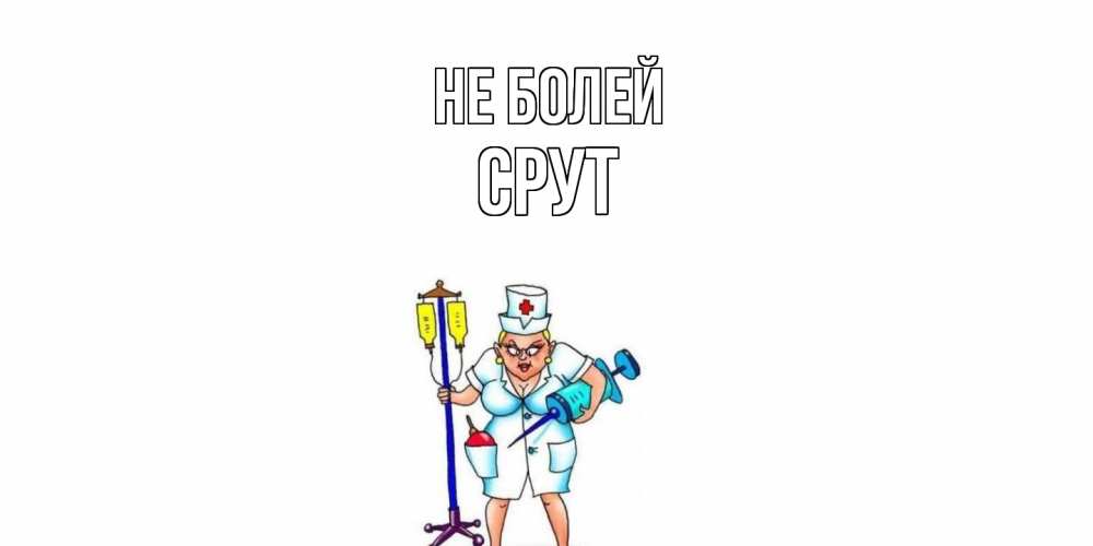 Открытка  с именем. срут, Не болей  