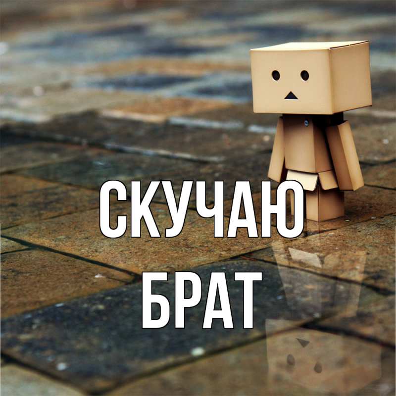 Картинка Скучаю, Брат
