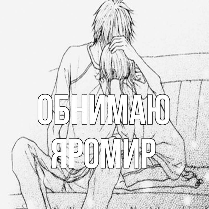 Картинка Обнимаю, Яромир