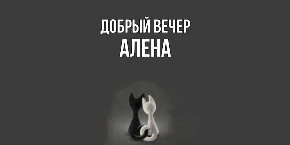 Открытка  с именем. Алена, Добрый вечер  