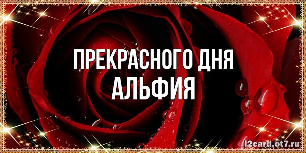 Открытка  с именем. Альфия, Прекрасного дня  