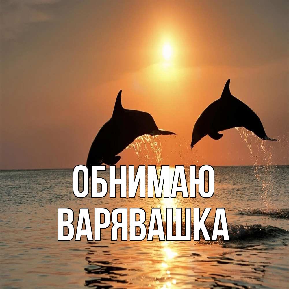 Открытка  с именем. Варявашка, Обнимаю  