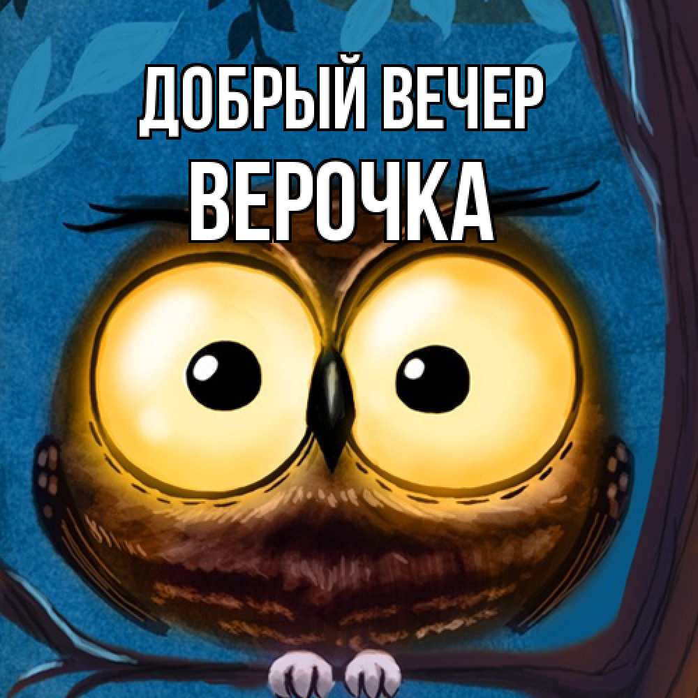 Открытка  с именем. Верочка, Добрый вечер  