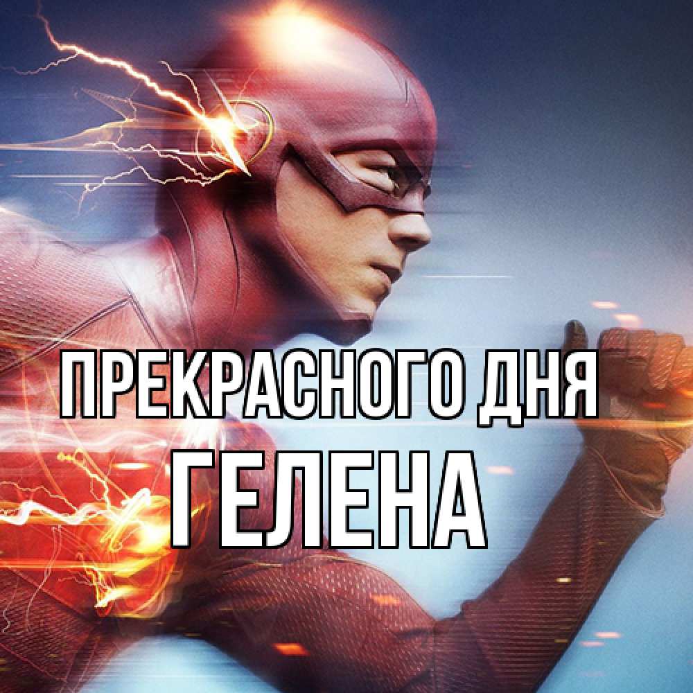Открытка  с именем. Гелена, Прекрасного дня  