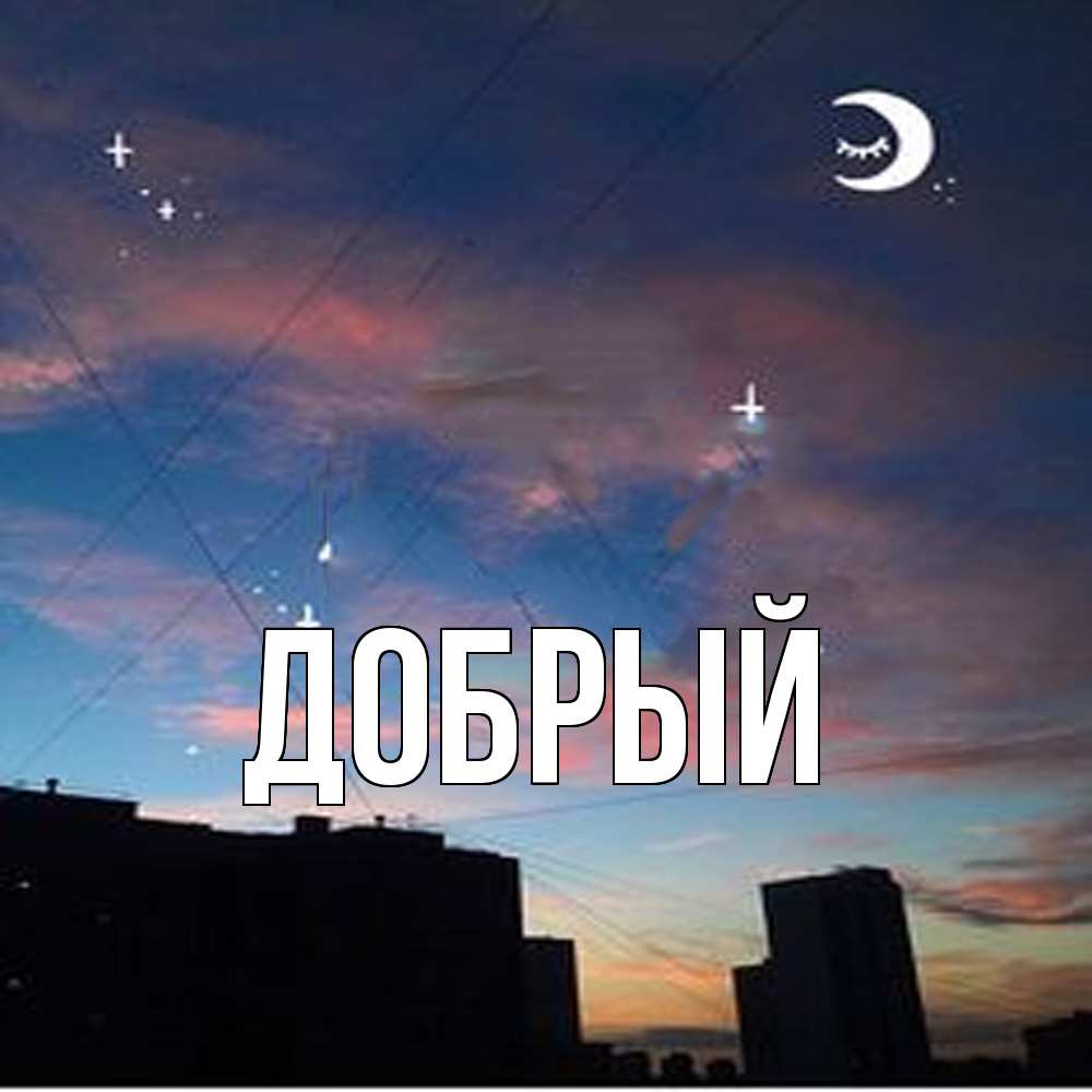 Открытка  с именем. Добрый, Главная  