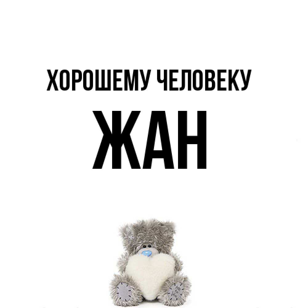Открытка  с именем. Жан, Хорошему человеку  