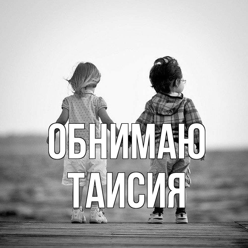 Открытка  с именем. Таисия, Обнимаю  