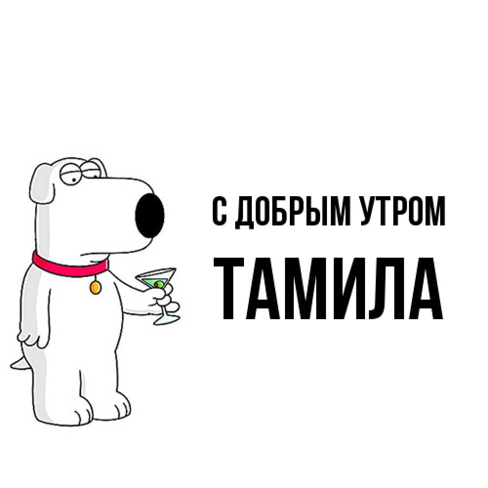 Открытка  с именем. Тамила, С добрым утром  