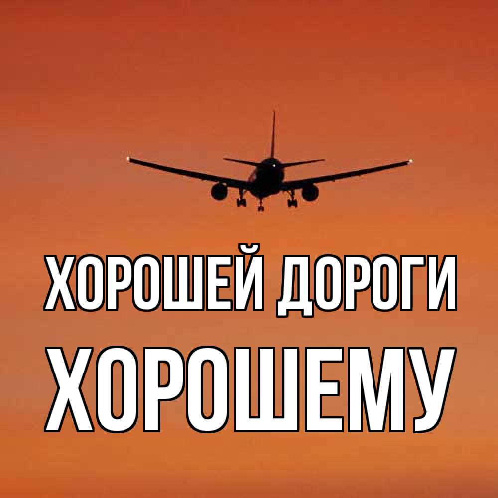 Открытка  с именем. Хорошему, Хорошей дороги  