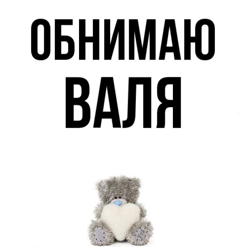 Картинка Обнимаю, Валя