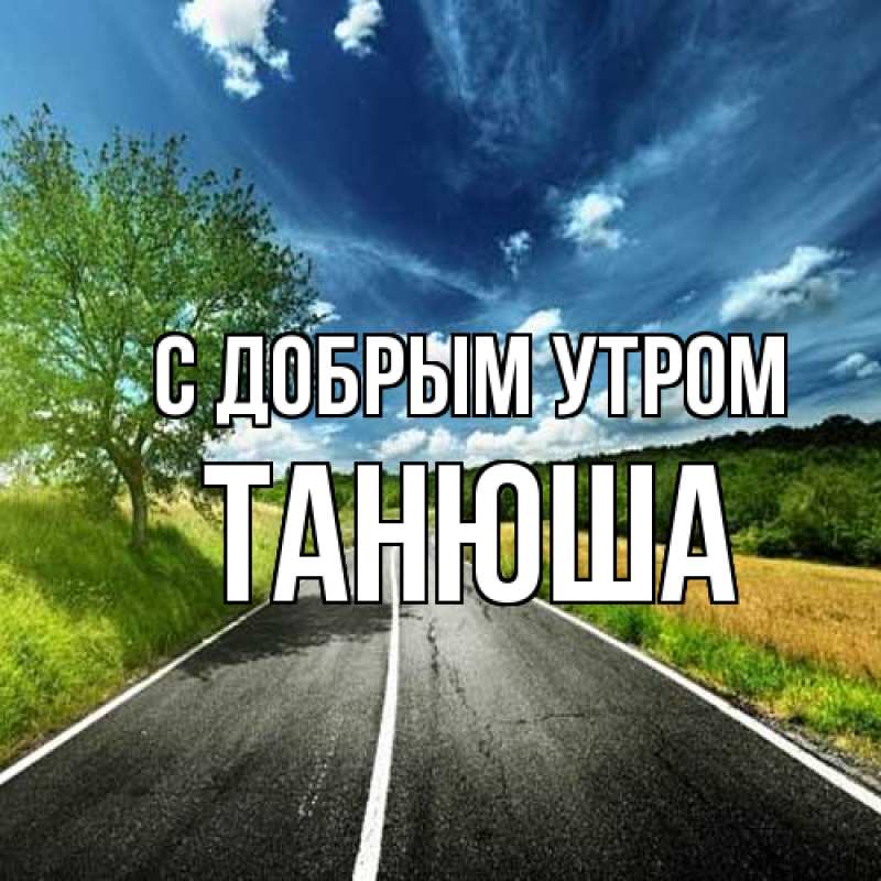 Картинка С добрым утром, Танюша