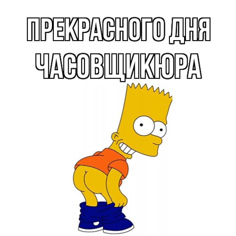 Картинка Прекрасного дня, Часовщикюра