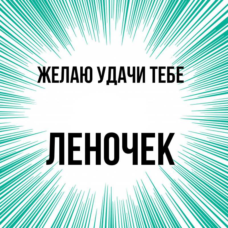 Картинка Желаю удачи тебе, леночек