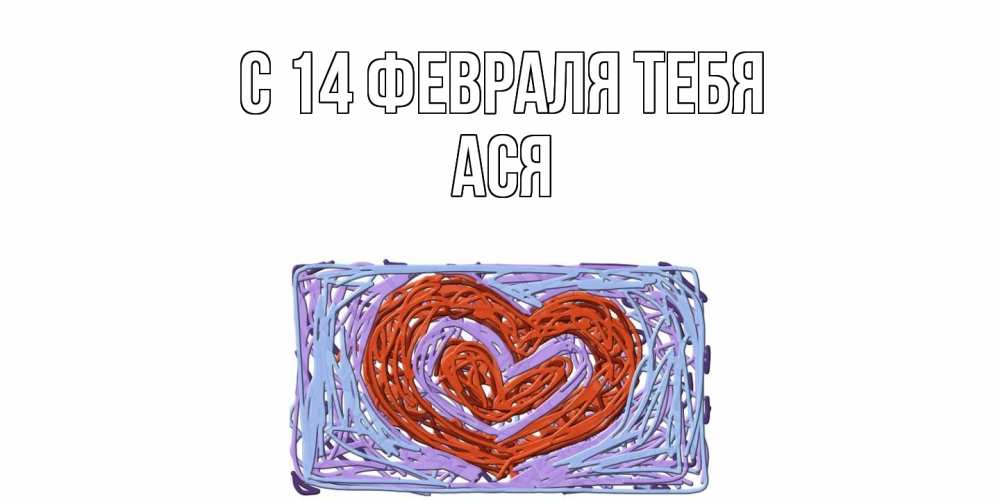 Открытка  с именем. Ася, С 14 февраля тебя  