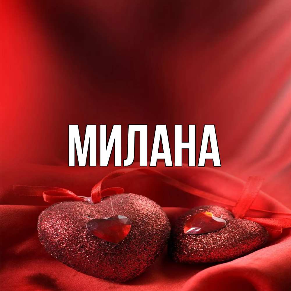 Открытка  с именем. Милана, Главная  