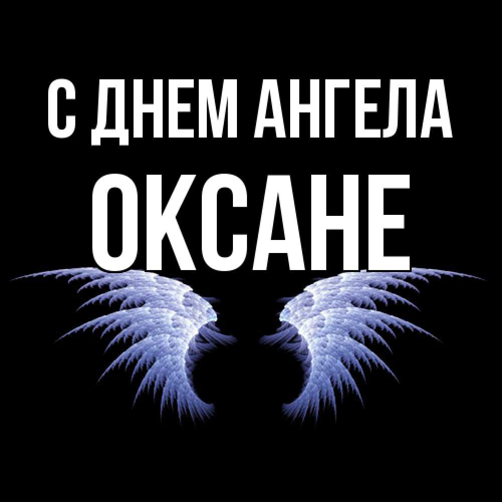 Открытка  с именем. Оксане, С днем ангела  