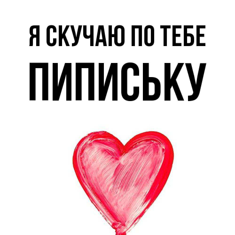 Открытка  с именем. Пипиську, Я скучаю по тебе  