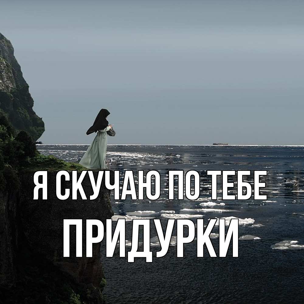 Открытка  с именем. Придурки, Я скучаю по тебе  