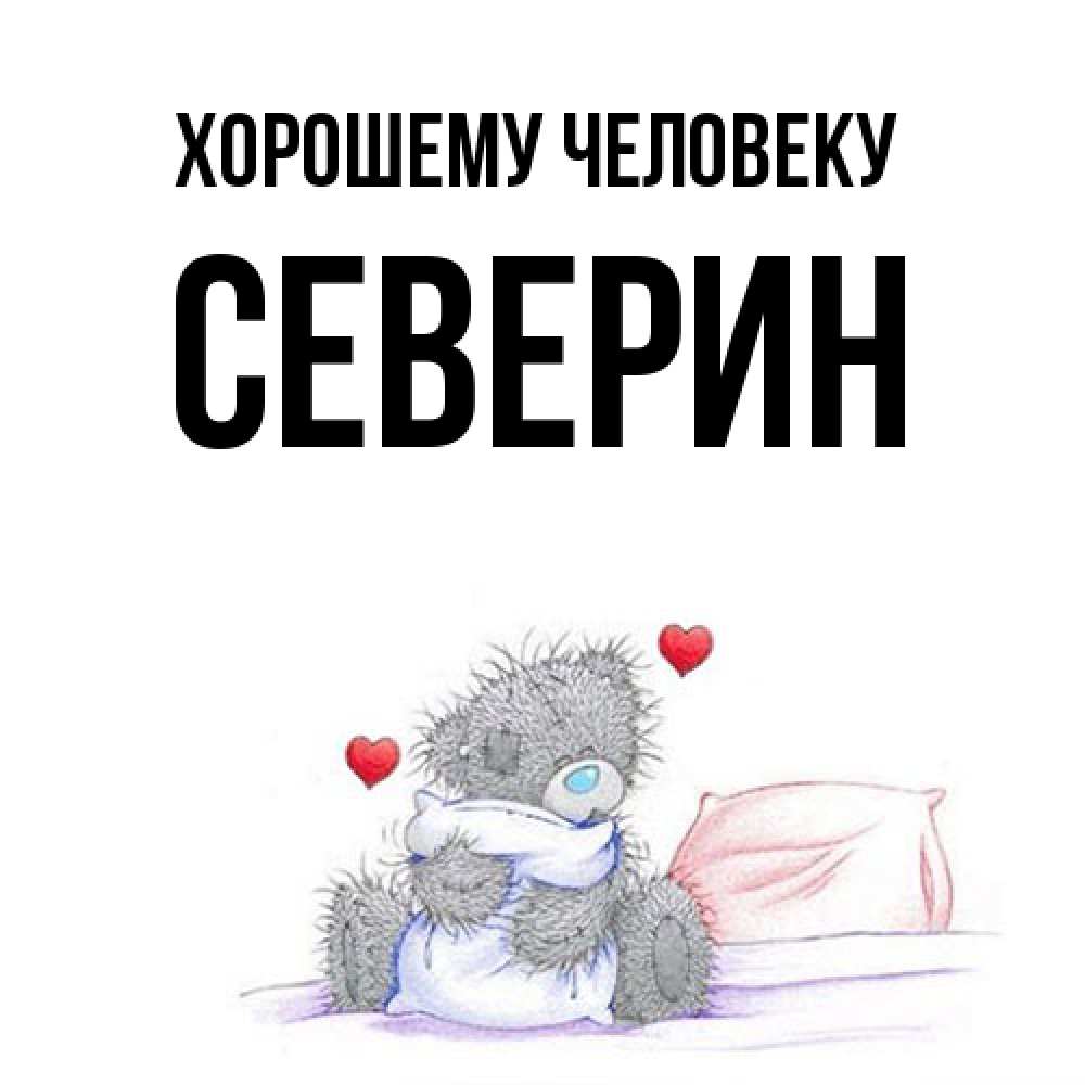 Открытка  с именем. Северин, Хорошему человеку  