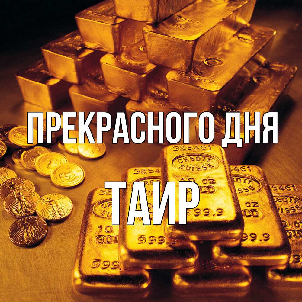 Открытка  с именем. Таир, Прекрасного дня  