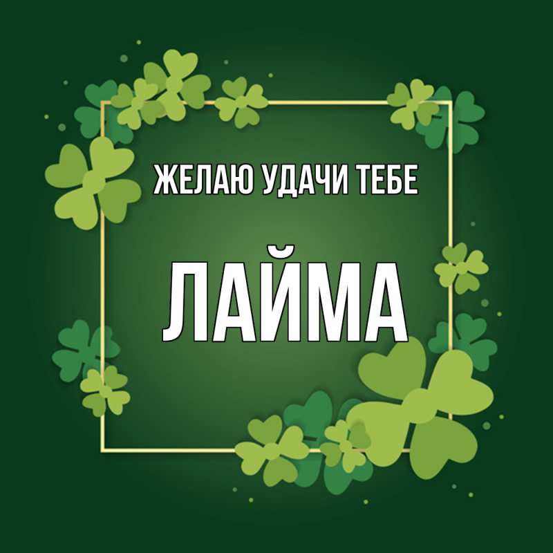 Картинка Желаю удачи тебе, Лайма