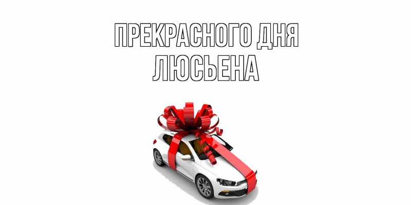 Открытка с именем, Люсьена, Прекрасного дня