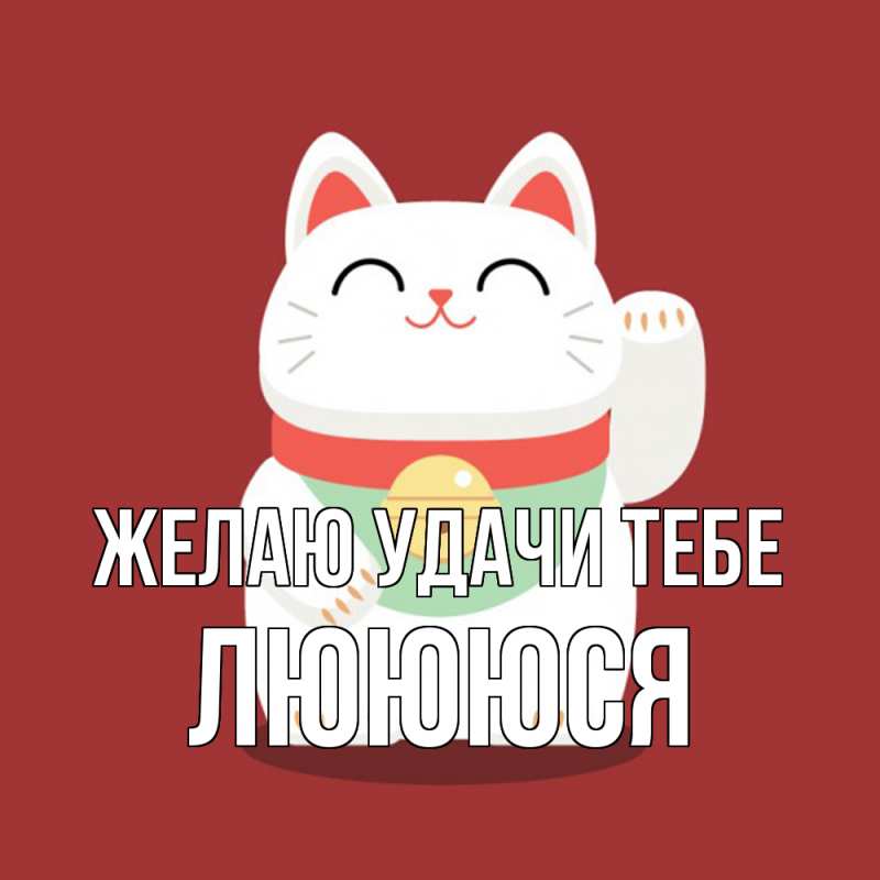 Картинка Желаю удачи тебе, Люююся