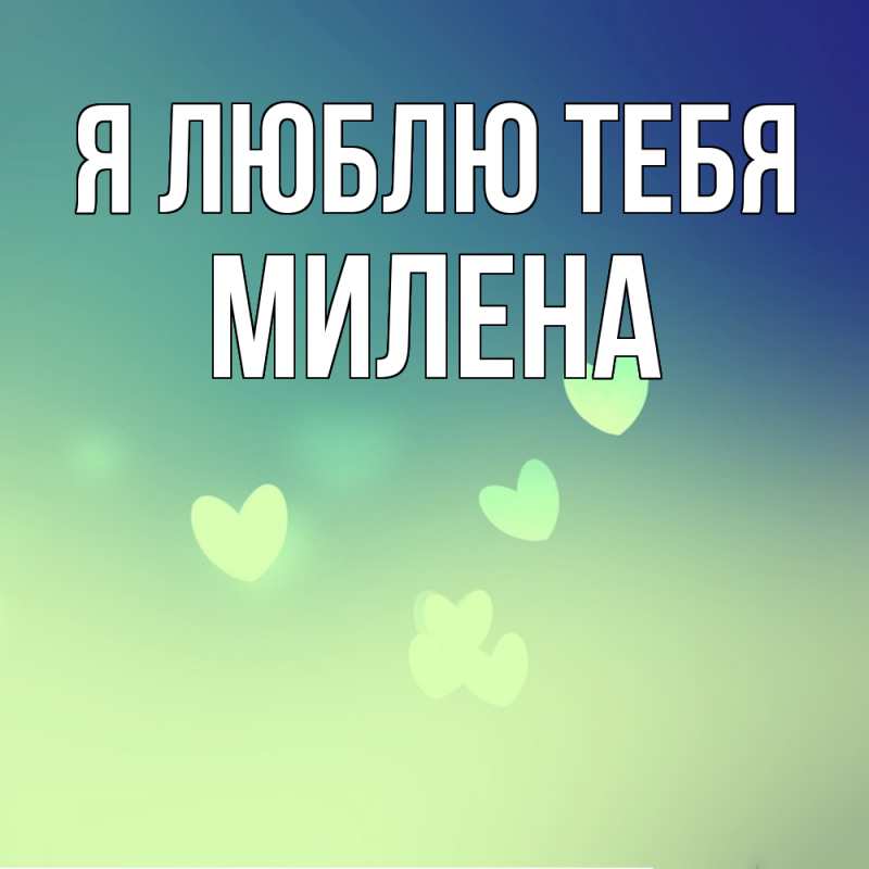 Картинка Я люблю тебя, Милена
