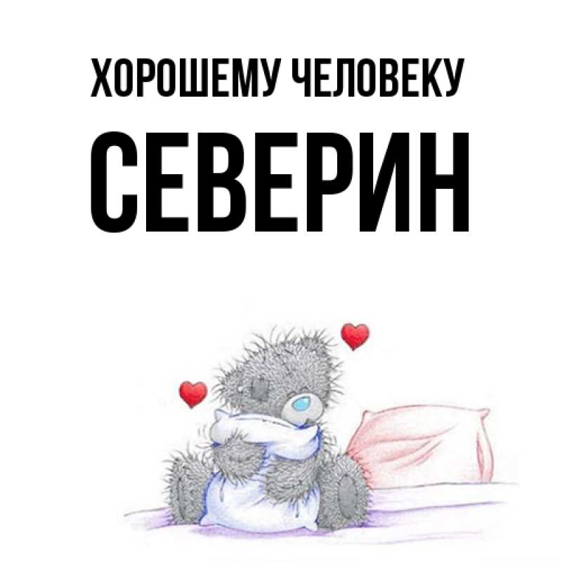 Картинка Хорошему человеку, Северин