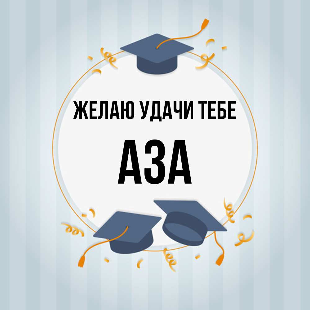 Открытка  с именем. Аза, Желаю удачи тебе  