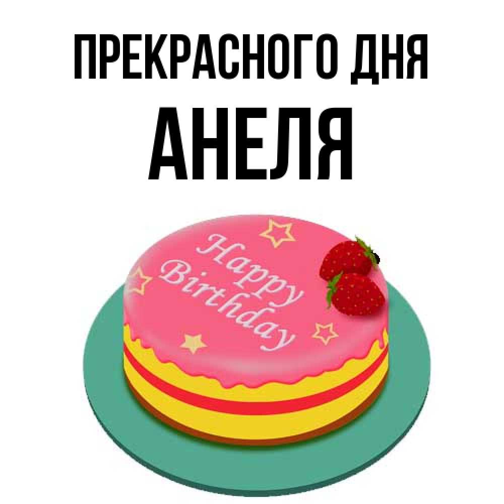 Открытка  с именем. Анеля, Прекрасного дня  