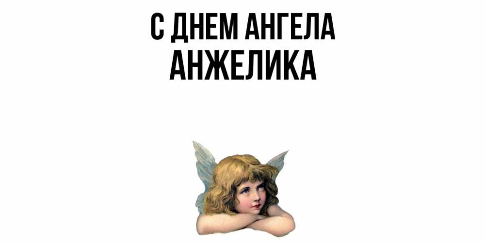 Открытка  с именем. Анжелика, С днем ангела  