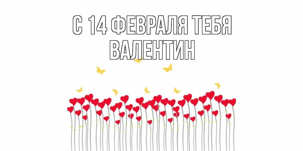 Открытка  с именем. Валентин, С 14 февраля тебя  