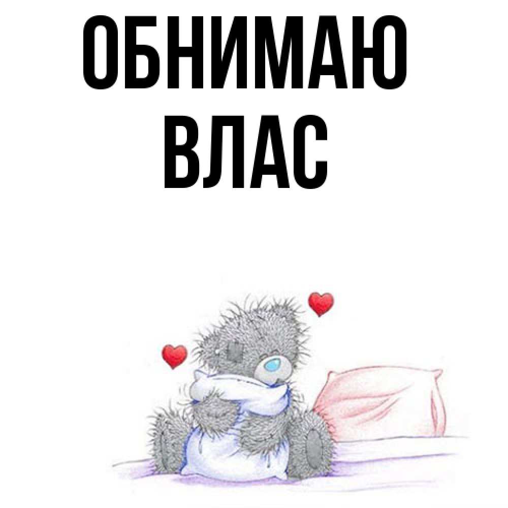 Открытка  с именем. Влас, Обнимаю  