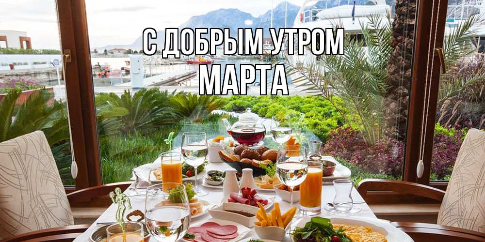 Открытка  с именем. Марта, С добрым утром  